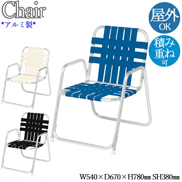 【法人送料無料】 【業務用】 ガーデンチェア アームチェア スタッキングチェア 椅子 座高38cm ベルト張り アルミ製 積み重ね可能 ブルー ホワイト ブラウン NE-0042｜カグロー店 22,995円