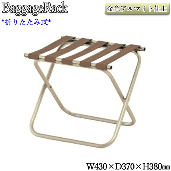 【法人送料無料】 【業務用】 バゲージラック 荷物置き カバン置きバケージスタンド 幅43cm 取っ手無し ロータイプ 折畳式 アルミ アルマイト仕上 ゴールド NE-0064