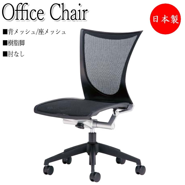 【法人送料無料】 【日本製/業務用】 オフィスチェア パソコンチェア デスクチェア 背・座メッシュ 肘なし 樹脂脚 キャスター付 シンクロロッキング ハイバック NO-0057