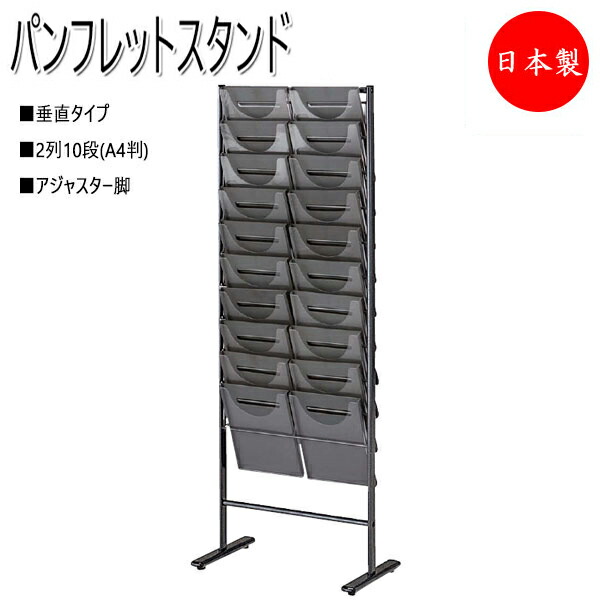 【法人送料無料】 【日本製/業務用】 パンフレットスタンド オフィスアクセサリー 収納家具 オフィス家具 2列10段 アジャスター付 NO-0101