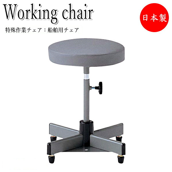 【法人送料無料】 【日本製/業務用】 船舶用チェア 床固定椅子 オフィスチェア 作業椅子 スツール 丸椅子 ワークチェア レザー張り 手動上下調節 NO-0397-1｜カグロー店