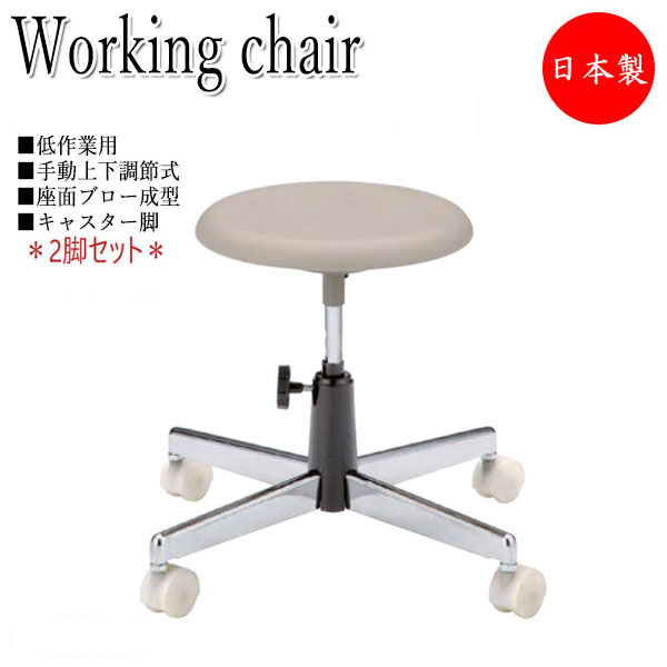 【法人送料無料】 【日本製/業務用】 2脚セット 作業椅子 パソコンチェア ワークチェア クリーンチェア ロータイプ ブロー成型座 キャスター付 手動上下調節 NO-0453