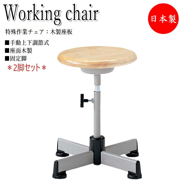 【法人貨物輸送無料】 【日本製/お役目用】 2脚仕掛ける 御役目用女性議長 腰掛け イス 御役目居敷き マイコン女性議長 細工物女性議長 真っただ中印字機 木製座 くっ付ける脚 手動上下自然調整 NO-0554