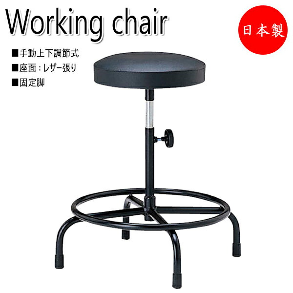 【法人送料無料】 【日本製/業務用】 ワークチェア 作業椅子 スツール オペレータチェア 製図 ハイタイプ レザー張り 固定脚 手動上下調節 NO-0582