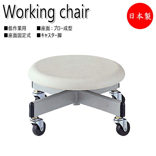 【法人貨物輸送無料】 【日本製/お役目用】 細工物女性議長 御役目居敷き 腰掛け 低御役目向け 置き目印字機 キャスター付 座くっ付ける式 殴ること働きかける座 NO-0605-1