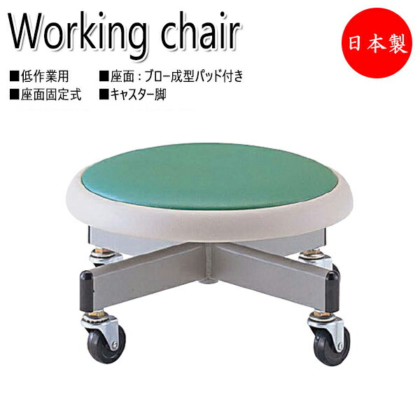 【法人送料無料】 【日本製/業務用】 ワークチェア 作業椅子 スツール 低作業向け ロータイプ キャスター付 座固定式 ブロー成型座 レザーパッド付 NO-0607-1