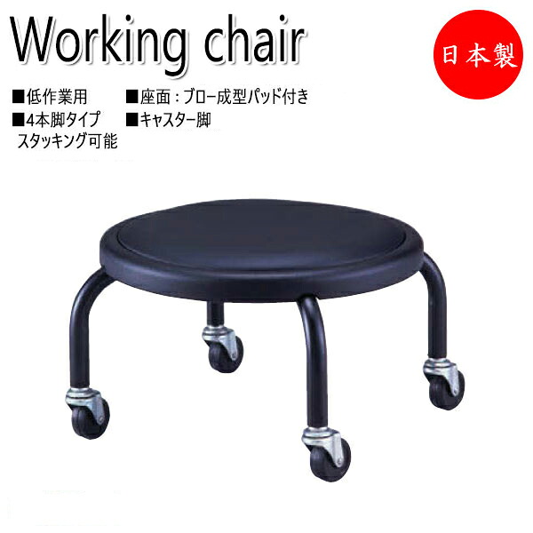 【法人送料無料】 【日本製/業務用】 ワークチェア 作業椅子 スツール 低作業用 ロータイプ ブロー成型座 レザー張 4本脚 キャスター付 スタッキング可能 NO-0613-1 11,622円
