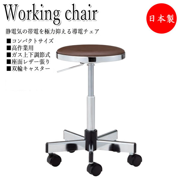 【法人送料無料】 【日本製/業務用】 導電チェア 作業椅子 スツール ワークチェア 丸イス ハイタイプ コンパクトサイズ レザー張り キャスター付 ガス上下調節 NO-0647