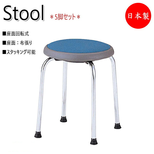 【法人送料無料】 【日本製/業務用】 5脚セット 座回転スツール 作業椅子 マルチ パソコンチェア ミドルタイプ 布張り メッキ脚 スタッキング可能 座回転機構 NO-0660