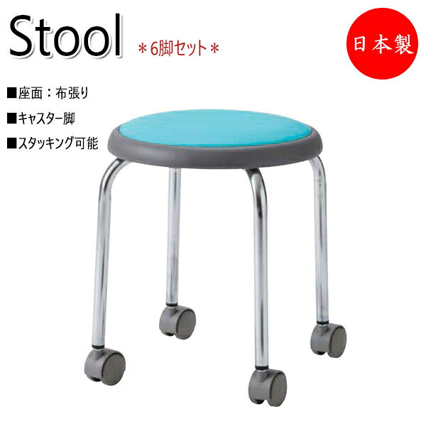 【法人貨物輸送無料】 【日本製/お役目用】 6脚仕掛ける 腰掛け 御役目居敷き 細工物女性議長 マルチ マイコン女性議長 布張り メッキ脚 キャスター付 スタッキング能力のある NO-0667
