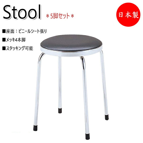 【法人送料無料】 【日本製/業務用】 5脚セット スツール 作業椅子 ワークチェア シート張り メッキ脚 スタッキング可能 ダークグレー ダークブルー レッド NO-0681