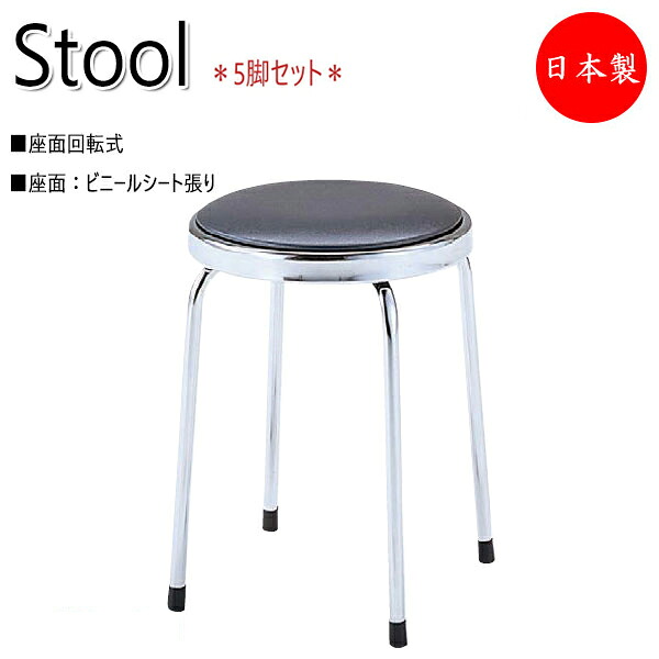 【法人送料無料】 【日本製/業務用】 5脚セット 座回転スツール 作業椅子 マルチスツール パソコンチェア 丸イス ビニールシート張り メッキ脚 座回転機構 NO-0684 32,240円