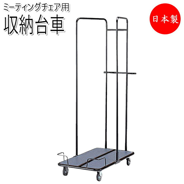 【法人貨物輸送無料】 【日本製/御勤め用】 専用手押し車 手押し車 納める手押し車 事務室女性議長 折畳イス 配管腰掛け用 女性議長持ちはこぶ 納める キャスター付 フラットスタッキング NO-0799
