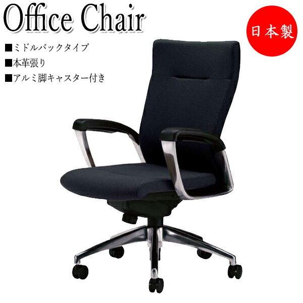 【法人貨物輸送無料】 【日本製/御勤め用】 主宰者女性議長 腰掛け 事務机女性議長 真っただ中うしろ側手合い 軽銀脚 上下調節する能力のある シンクロロッキング規則体系 本革黒いこと NO-0901