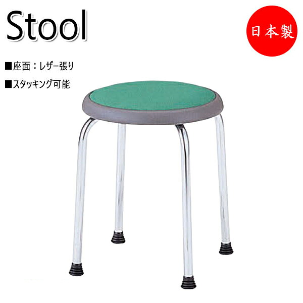 【法人送料無料】 【日本製/業務用】 スツール 単品 1脚 作業椅子 ワークチェア 丸イス レザー張 メッキ脚 スタッキング ブルー グリーン イエロー ピンク NO-0933-1