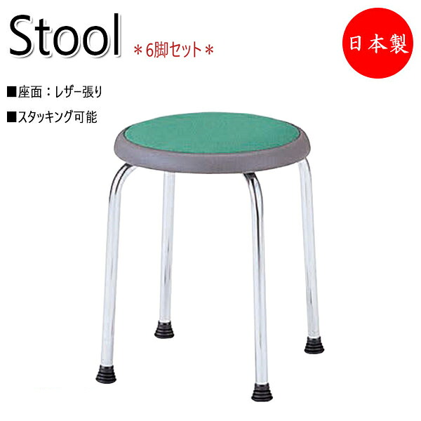 【法人送料無料】 【日本製/業務用】 6脚セット スツール 作業椅子 ワークチェア 丸イス レザー張り メッキ脚 スタッキング ブルー グリーン イエロー ピンク NO-0933|カグロー店
