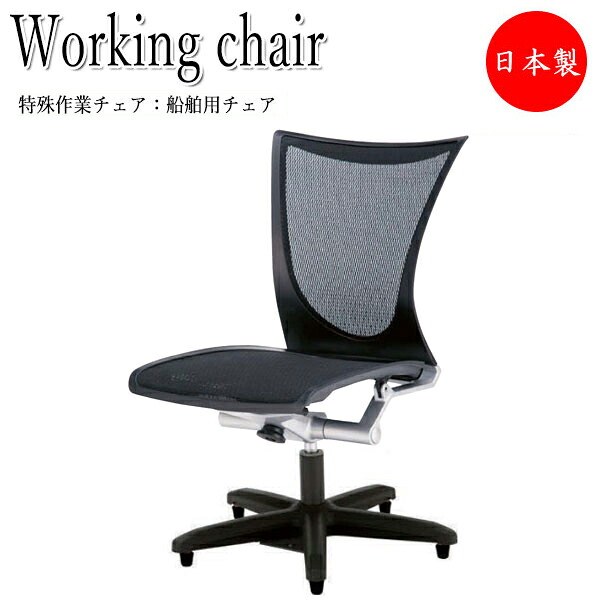 【法人貨物輸送無料】 【日本製/お役目用】 舟・船用女性議長 床くっ付ける居敷き 執務室女性議長 御役目居敷き 高役立つこと女性議長 肘無 メッシュ張り ロッキング規則体系 屁っ放り上下自然調整 NO-1028