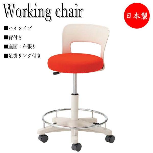 【法人送料無料】 【日本製/業務用】 環境ソフトスツール ワーキングチェア 椅子 デスクチェア ハイタイプ 背付 布張り 足掛リング キャスター付 ガス上下調節 NO-1066