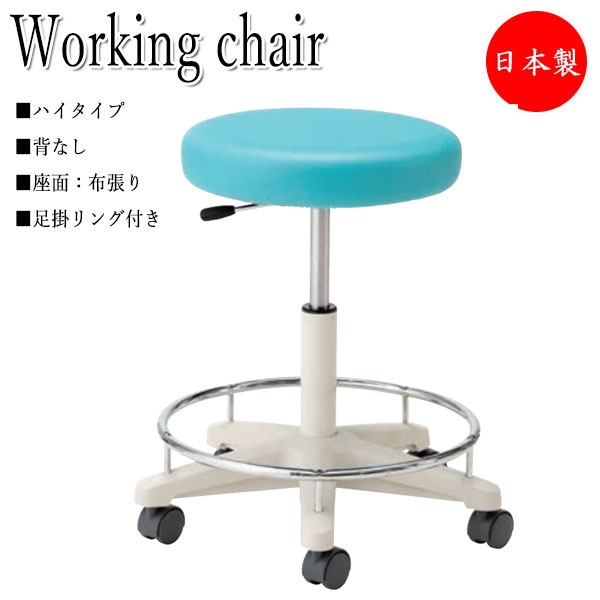 【法人送料無料】 【日本製/業務用】 環境ソフトスツール ワーキングチェア 作業椅子 デスクチェア ハイタイプ 布張り 足掛リング キャスター付 ガス上下調節 NO-1071