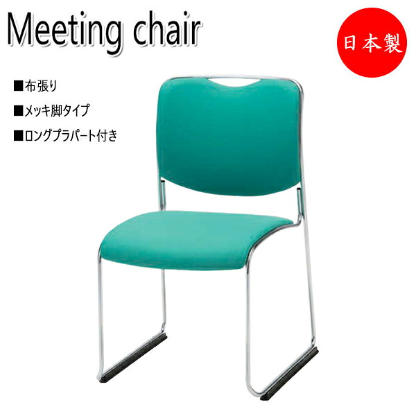 【法人送料無料】 【日本製/業務用】 会議用チェア オフィスチェア 待合椅子 リフレッシュチェア メッキ脚 布張り ロングプラパート付 スタッキング可能 NO-1099-1｜カグロー店