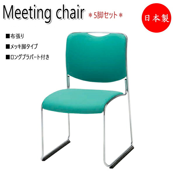 【法人送料無料】 【日本製/業務用】 5脚セット 会議用チェア オフィスチェア 待合椅子 リフレッシュチェア メッキ脚 布張り プラパート付 スタッキング可能 NO-1099|カグロー店