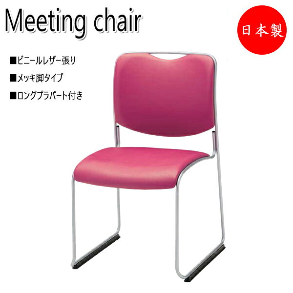 【法人送料無料】 【日本製/業務用】 会議用チェア オフィスチェア 待合椅子 リフレッシュチェア メッキ脚 レザー張り ロングプラパート付 スタッキング可能 NO-1101-1