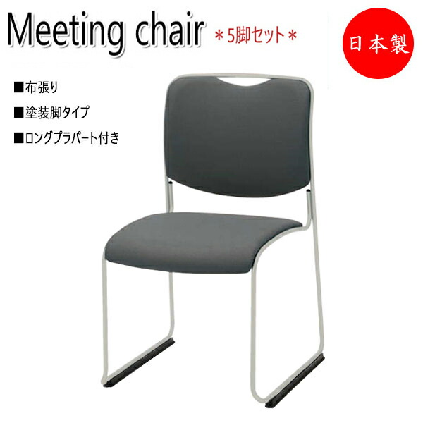 【法人貨物輸送無料】 【日本製/御役目用】 5脚仕掛ける 円卓会議用女性議長 執務室女性議長 腰かけ リフレッシュ女性議長 塗り付ける脚 布張り ロングプラパート付 スタッキング能力のある NO-1103