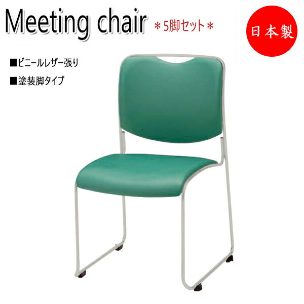 【法人貨物輸送無料】 【日本製/御役目用】 5脚仕掛ける 円卓会議用女性議長 執務室女性議長 腰かけ リフレッシュ女性議長 スタック女性議長 塗り付ける脚 なめし革張り スタッキング能力のある NO-1104