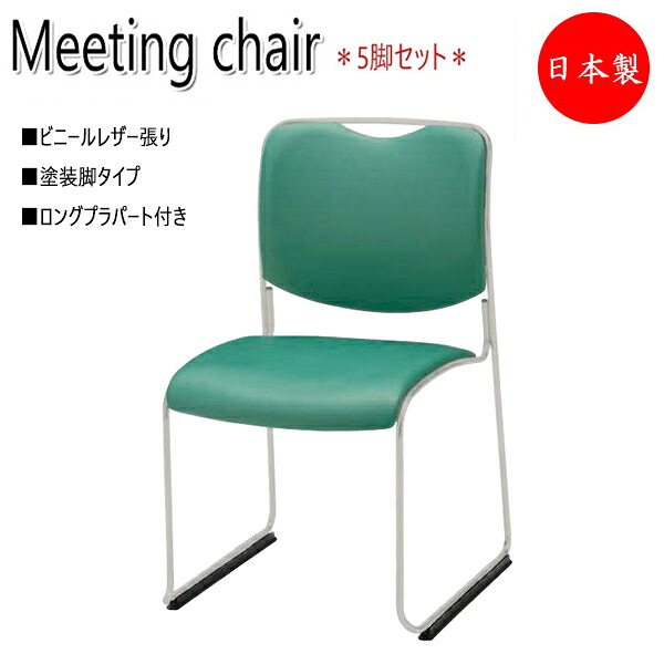 【法人貨物輸送無料】 【日本製/御役目用】 5脚仕掛ける 円卓会議用女性議長 執務室女性議長 腰かけ リフレッシュ女性議長 塗り付ける脚 なめし革張り プラパート付 スタッキング能力のある NO-1105