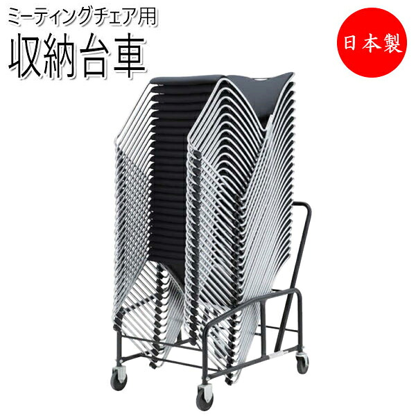 【法人送料無料】 【日本製/業務用】 専用台車 ワゴン 収納台車 オフィスチェア スタッキングチェア 会議チェア用 チェア運搬 収納 キャスター付 NO-1114