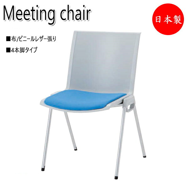 【法人送料無料】 【日本製/業務用】 会議用チェア スタッキングチェア リフレッシュチェア 会議椅子 ロビーチェア 肘無 固定脚タイプ スタッキング可能 NO-1159-1