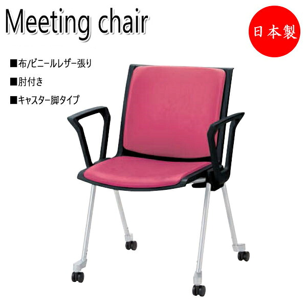 【法人送料無料】 【日本製/業務用】 会議用チェア スタッキングチェア リフレッシュチェア 会議椅子 ロビー 肘付 キャスター脚タイプ スタッキング可能 NO-1166-1｜カグロー店