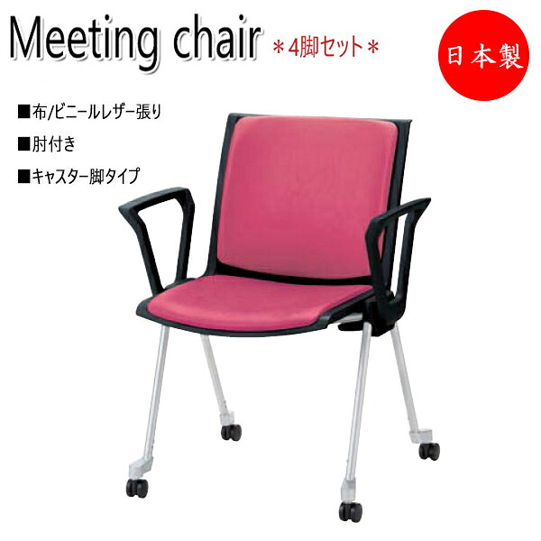 【法人貨物輸送無料】 【日本製/御役目用】 4脚仕掛ける 円卓会議用女性議長 スタッキングチェア リフレッシュ女性議長 円卓会議腰かけ 肘付 キャスター脚手合い スタッキング能力のある NO-1166