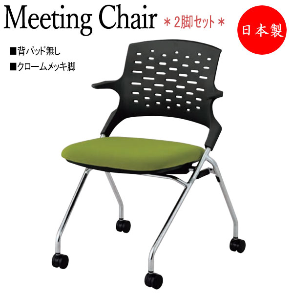 【法人送料無料】 【日本製/業務用】 2脚セット 会議椅子 スタックチェア ネスティングタイプ 背パッド無 クロームメッキ脚 キャスター付 NO-1298 49,800円