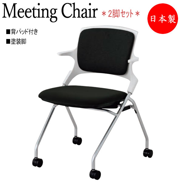 【法人送料無料】 【日本製/業務用】 2脚セット 会議椅子 スタックチェア ネスティングタイプ 背パッド付 塗装脚 キャスター付 NO-1303|カグロー店