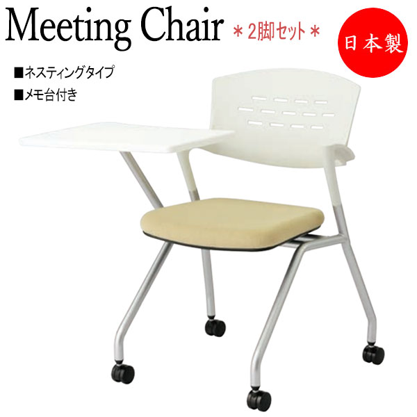 【法人送料無料】 【日本製/業務用】 2脚セット 会議椅子 スタックチェア ネスティングタイプ 塗装脚 メモ台付 キャスター付 NO-1308