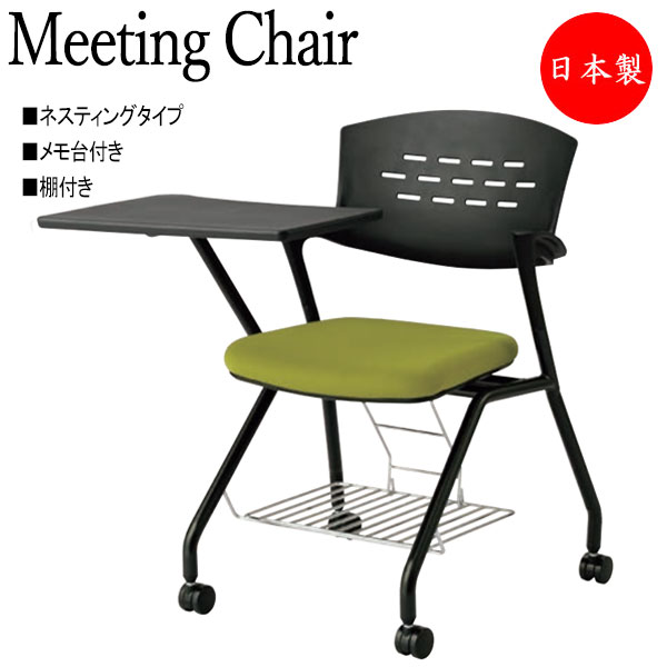 【法人送料無料】 【日本製/業務用】 会議椅子 スタックチェア ネスティングタイプ 塗装脚 網棚付 メモ台付 キャスター付 NO-1309-1