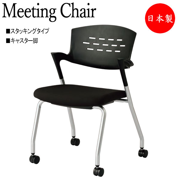 【法人送料無料】 【日本製/業務用】 会議椅子 スタックチェア スタッキングタイプ 塗装脚 キャスター脚 NO-1310-1｜カグロー店