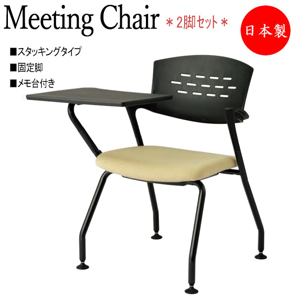 【法人送料無料】 【日本製/業務用】 2脚セット 会議椅子 スタックチェア スタッキングタイプ 塗装脚 メモ台付 固定脚 NO-1313