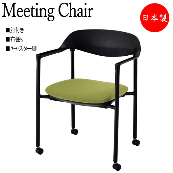 【法人送料無料】 【日本製/業務用】 会議椅子 デスクチェア リフレッシュチェア 布張り 肘付 キャスター脚タイプ NO-1314-1