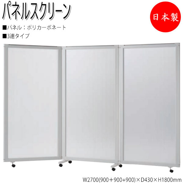 【法人貨物輸送無料】 【日本製/御役目用】 中仕切り ダイアログボックス映写幕 衝立 中仕切り 3連仕掛ける 高さ180糎 ポリカーボネートタイプ NO-1332