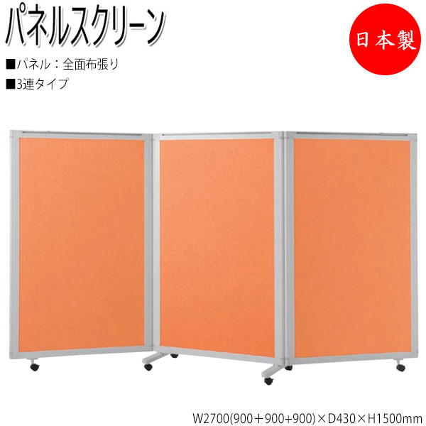 【法人送料無料】 【日本製/業務用】 パーティション パネルスクリーン 衝立 仕切 3連セット 高さ150cm 全面布張りタイプ NO-1334