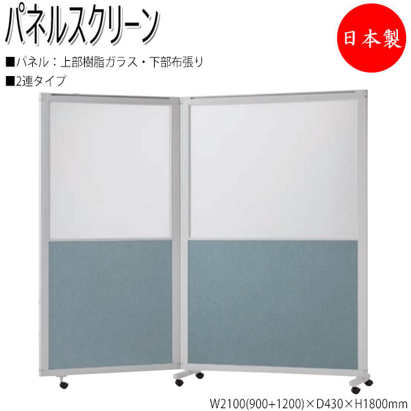 【法人送料無料】 【日本製/業務用】 パーティション パネルスクリーン 衝立 仕切 2連セット 高さ180cm 上部樹脂ガラス 下部布張りタイプ NO-1335｜カグロー店