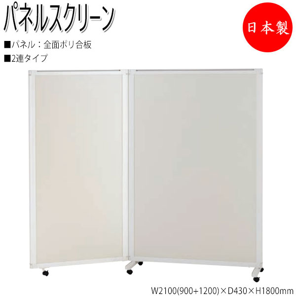 【法人送料無料】 【日本製/業務用】 パーティション パネルスクリーン 衝立 仕切 2連セット 高さ180cm 全面ポリ合板タイプ NO-1337|カグロー店