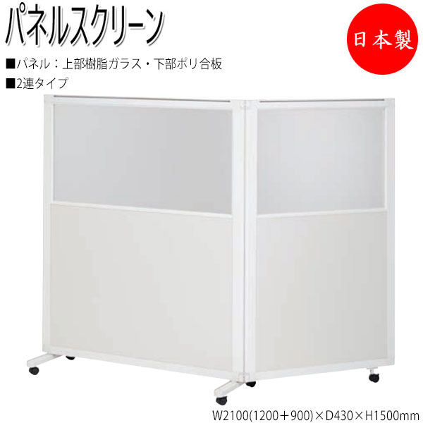 【法人貨物輸送無料】 【日本製/御役目用】 中仕切り ダイアログボックス映写幕 衝立 中仕切り 2連仕掛ける 高さ150糎 頭脂硝子 召し使いポリ合わせ板手合い NO-1339
