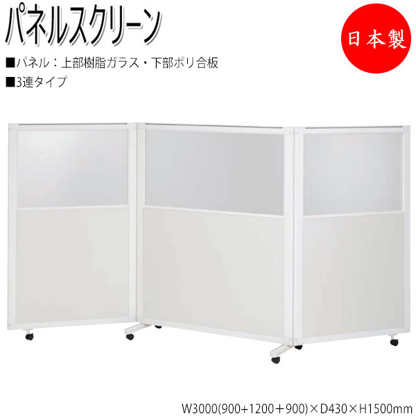 【法人送料無料】 【日本製/業務用】 パーティション パネルスクリーン 衝立 仕切 3連セット 高さ150cm 上部樹脂ガラス 下部ポリ合板タイプ NO-1340
