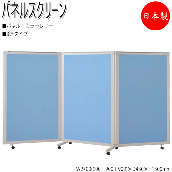 【法人送料無料】 【日本製/業務用】 パーティション パネルスクリーン 衝立 仕切 3連セット 高さ150cm カラーレザータイプ NO-1342