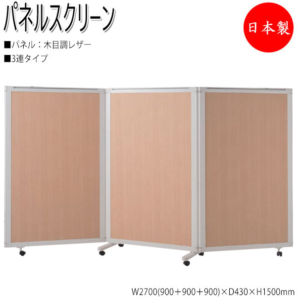 【法人貨物輸送無料】 【日本製/御役目用】 中仕切り ダイアログボックス映写幕 衝立 中仕切り 3連仕掛ける 高さ150糎 肌理調なめし革手合い NO-1344 パーテーション-インテリア・寝具・収納