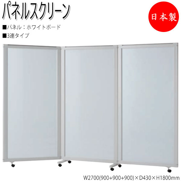【法人貨物輸送無料】 【日本製/お役目用】 中仕切り ダイアログボックス映写幕 衝立 中仕切り 3連仕掛ける 高さ180糎 ホワイトボードタイプ NO-1349