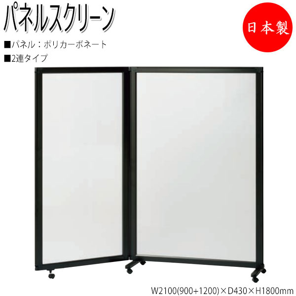 【法人送料無料】 【日本製/業務用】 パーティション パネルスクリーン 衝立 仕切 2連セット 高さ180cm ポリカーボネートタイプ ブラックフレーム NO-1350